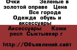 Очки Ray ban. Зеленые в золотой оправе › Цена ­ 1 500 - Все города Одежда, обувь и аксессуары » Аксессуары   . Коми респ.,Сыктывкар г.